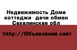 Недвижимость Дома, коттеджи, дачи обмен. Сахалинская обл.